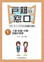 戸籍の窓口 フローチャートでわかる届書の審査Ⅰ〜Ⅵまで6巻セット 戸籍の窓口~フローチャートでわかる届書の審査 I | 山下 敦子